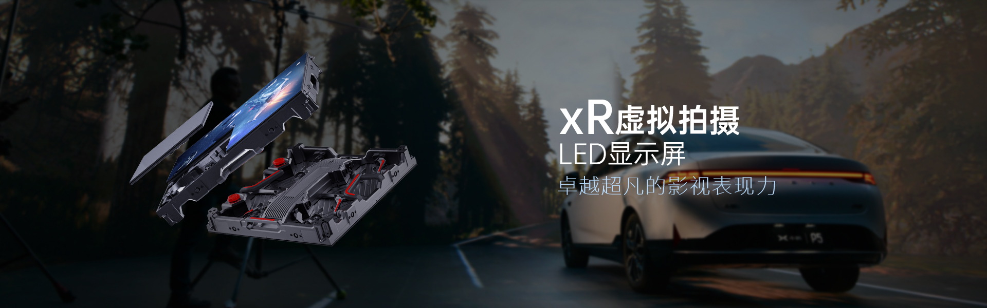 xR虚拟拍摄显示屏