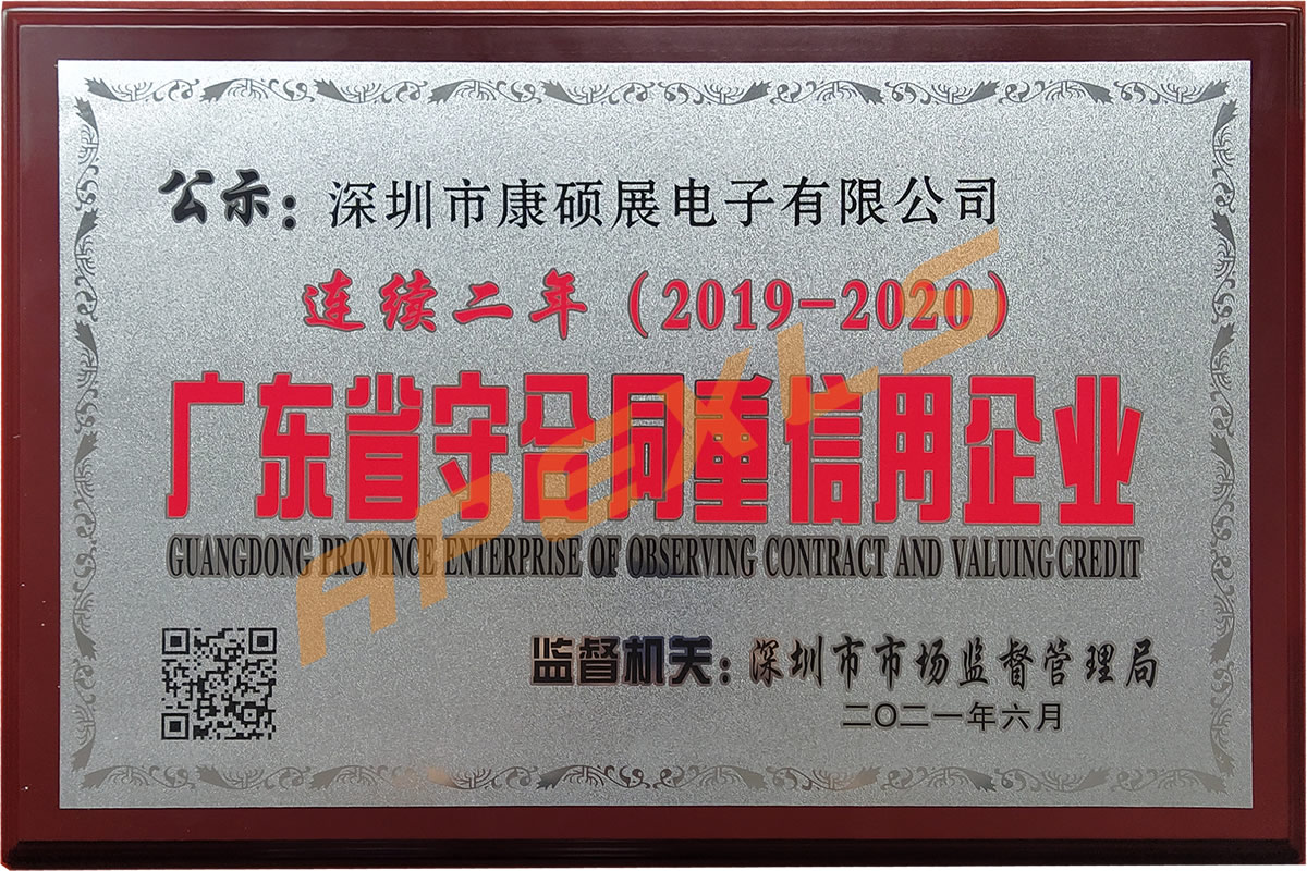 康硕展再获广东省“守合同重信用”企业称号！