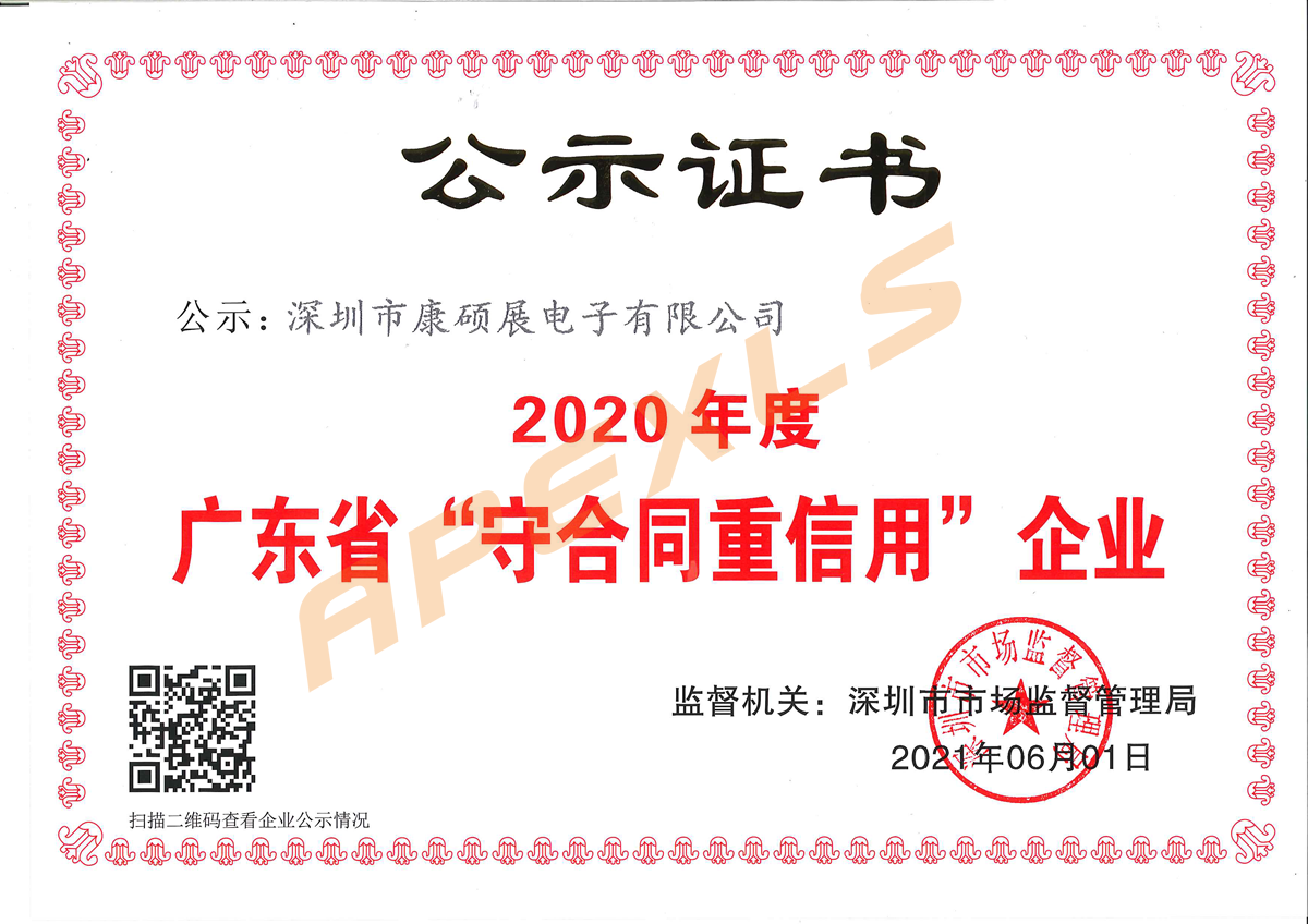 康硕展再获广东省“守合同重信用”企业称号！