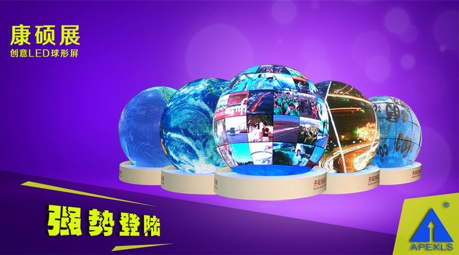 LED球形屏解决方案，LED球形屏厂家，LED球形案例集