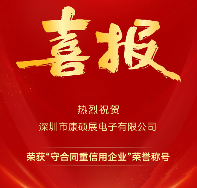康硕展连续三年荣获“广东省守合同重信用企业”称号